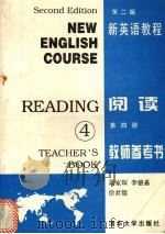 新英语教程  第2版  阅读第4册教师参考书（1996 PDF版）