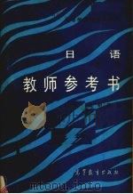 《日语》  1  第2版  教师参考书（1986 PDF版）