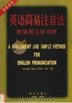 英语简易注音法 C.S.注音法   1999  PDF电子版封面  7806159606  乔治·肖（George Siao）著 