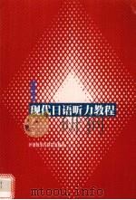 现代日语听力教程  第1册：教师用书（1998 PDF版）