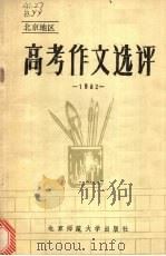 高考作文选评e北京地区   1982  PDF电子版封面  7243·119  北京语文阅卷组编 