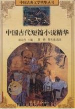 中国古代短篇小说精华   1997  PDF电子版封面  7536635753  成志伟主编；黄椿，曹天成选注 