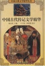 中国古代传记文学精华（1997 PDF版）