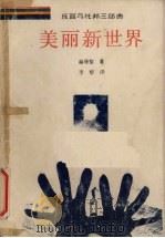 美丽新世界   1987  PDF电子版封面  7536000006  （英）赫胥黎著；李黎译 