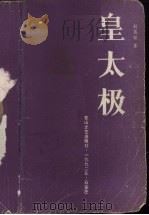 皇太极   1992  PDF电子版封面  7805055149  刘恩铭著 