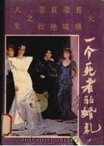 一个死者的婚礼（1990 PDF版）