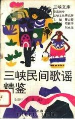三峡民间歌谣精鉴（1992 PDF版）