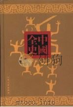 两晋历史演义全书  下     PDF电子版封面    蔡东藩著 