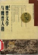 魏晋文学与魏晋人格（1998 PDF版）