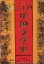 中国文学史  第3卷   1999  PDF电子版封面  7500106165  刘人杰主编 