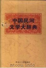 中国民间文学大辞典  下（1996 PDF版）