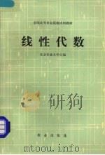 线性代数   1986  PDF电子版封面  13144·306  北京农业大学主编 