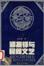 郑振铎与民间文艺   1996  PDF电子版封面  7305029823  黄永林著 