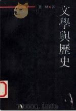 文学与历史   1992  PDF电子版封面  753990335X  董健著 
