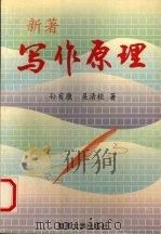 新著写作原理   1996  PDF电子版封面  7810295144  孙有康，吴清桂著 