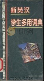 新英汉学生多用词典   1998  PDF电子版封面  756141711X  李能湘主编 