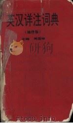 英汉详注词典  袖珍版   1998  PDF电子版封面  7313020635  周国珍主编 