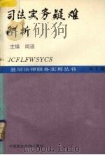 司法实务疑难解析   1993  PDF电子版封面  7562009511  闻道主编 
