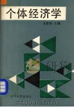 个体经济学   1988  PDF电子版封面  7205011523  金世和主编 