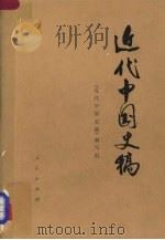 近代中国史稿  上   1976  PDF电子版封面  11001·306  《近代中国史稿》编写组 