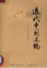 近代中国史稿  （下册）   1976.12  PDF电子版封面    《近代中国史稿》编写组 