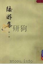 陆游集  第1册   1976  PDF电子版封面  10018·3981   
