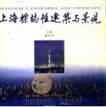 上海标志性建筑与景观   1999  PDF电子版封面  7532064441  龚学平主编 