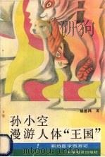 孙小空漫游人体“王国”（1991 PDF版）