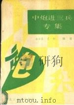 中炮进三兵专集（1987 PDF版）
