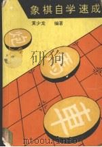 象棋自学速成（1994 PDF版）
