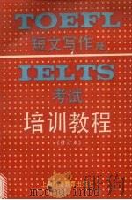 TOEFL短文写作及IELTS考试培训教程 修订本（1995 PDF版）