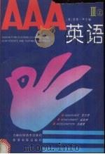 AAA英语  Ⅲ  上   1993.2  PDF电子版封面    [美]君亮·W主编 
