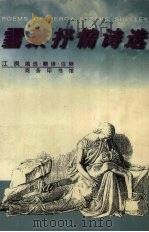 雪莱抒情诗选（1997 PDF版）