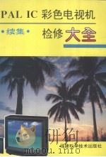 PAL IC彩色电视机检修大全 续集（1995 PDF版）