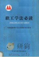 职工学法必读   1992  PDF电子版封面  7810013130  刘玉华，蒋永年主编 