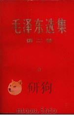 毛泽东选集  第2卷   1966  PDF电子版封面  1001·745  毛泽东著 