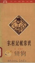 农村记帐常识   1963  PDF电子版封面  T4074·352  务农编写 