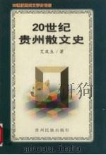 20世纪贵州散文史   1999  PDF电子版封面  7541208795  艾筑生著 