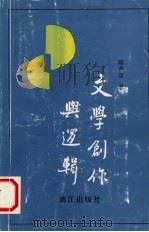 文学创作与逻辑   1993  PDF电子版封面  7540711434  陈合汉著 