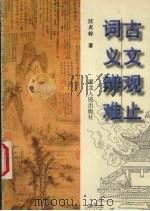 古文观止词义辨难   1996  PDF电子版封面  7216020006  汪贞干著 