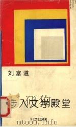 步入文学殿堂   1994  PDF电子版封面  7535411886  刘富道著 