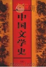 中国文学史  第5卷（1999 PDF版）