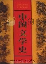 中国文学史  第7卷（1999 PDF版）
