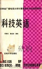 科技英语   1987.06  PDF电子版封面  731100022Ⅹ  纪春兰，曾光初编译 