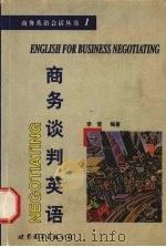 商务谈判英语   1999  PDF电子版封面  7506241749  李莹编著 