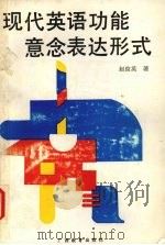 现代英语功能意念表达形式   1992  PDF电子版封面  7543516519  赵俊英著 