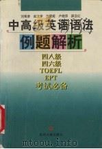 中高级英语语法例题解析 四八级、四六级、TOEFL、EPT考试必备   1999  PDF电子版封面  7560122531  刘希彦，赵文学，沈爱姬等编 