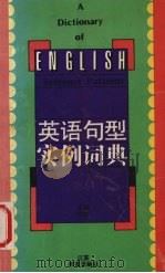 英语句型实例词典   1995  PDF电子版封面  7534324866  吴骅主编 