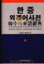 韩中外来语辞典   1996  PDF电子版封面  7805277060  金成奎，宋玉花编 