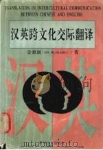 汉英跨文化交际翻译（1998 PDF版）